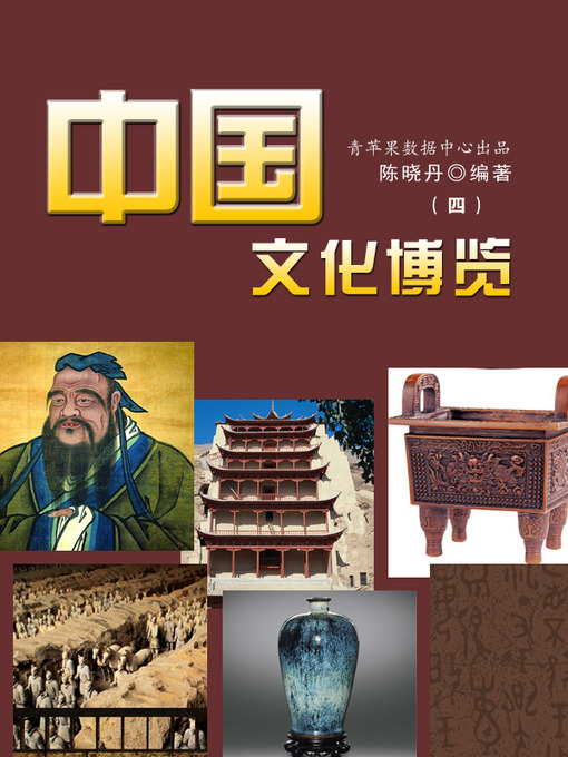 Title details for 中国文化博览4 by 陈晓丹 - Available